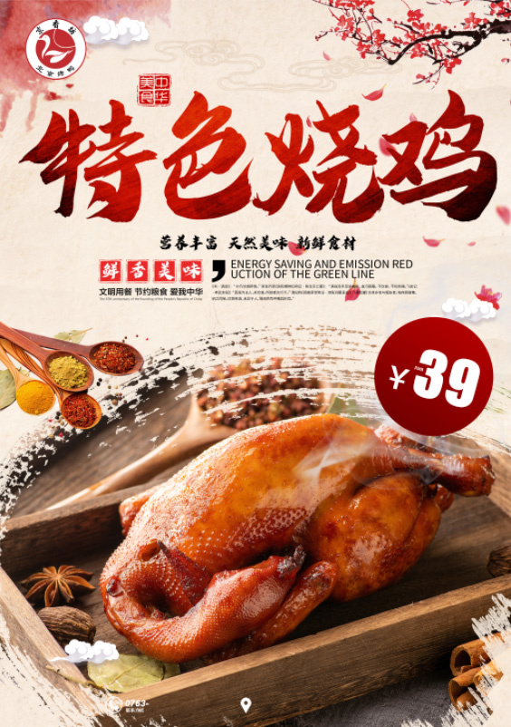 美食海报 特色烧鸡psd模版下载