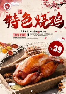 美食海报 特色烧鸡