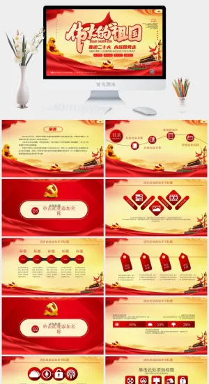 伟大的祖国喜迎二十大党建PPT预览图