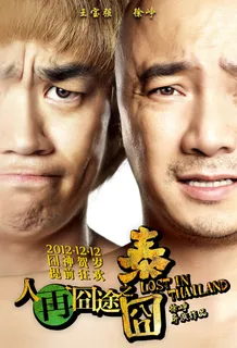 泰囧海报素材图片