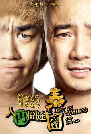 泰囧海报素材图片