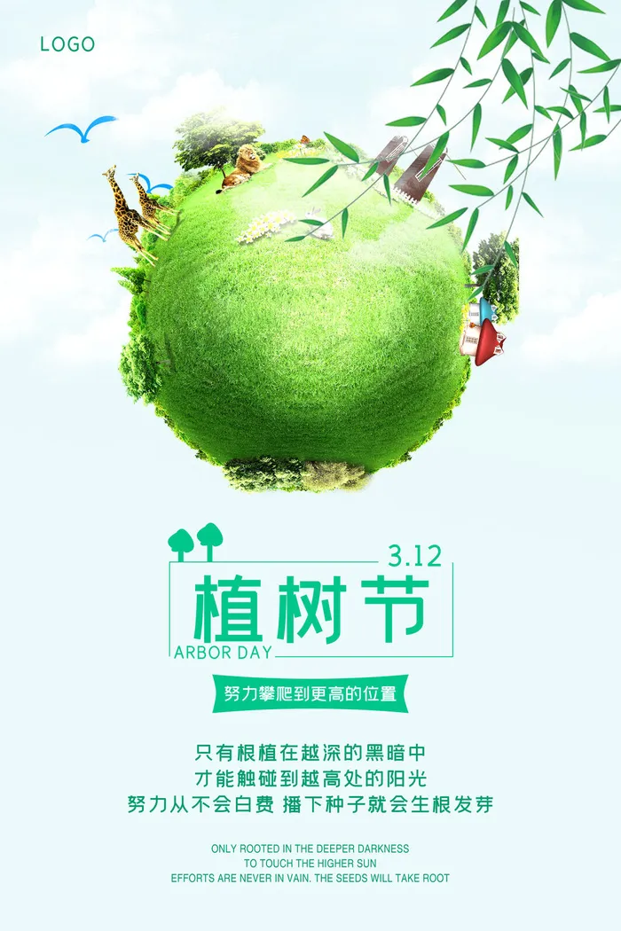 小清新春天绿色植树节低碳环境保护公益宣传海报模板PSD素材psd模版下载