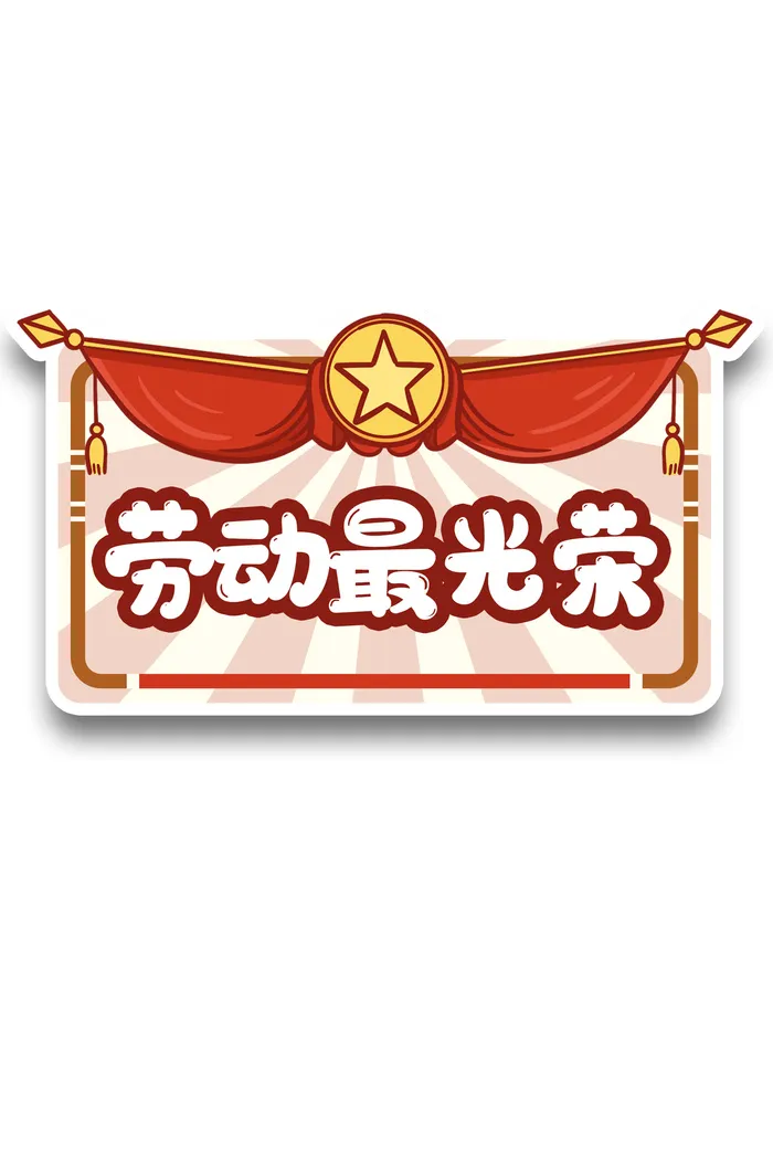 五一劳动节劳动最光荣边框psd模版下载