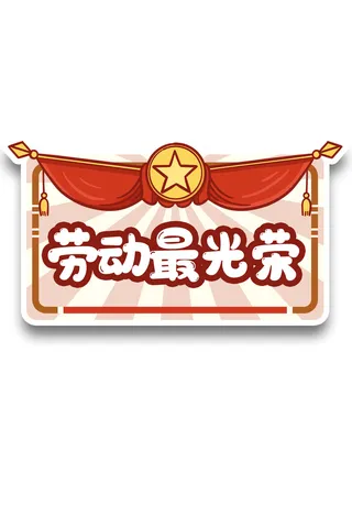 五一劳动节劳动最光荣边框