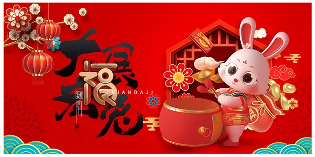 新年贺词新年舞台背景兔年大吉2023贺新春