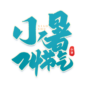 小暑24节气小暑艺术字