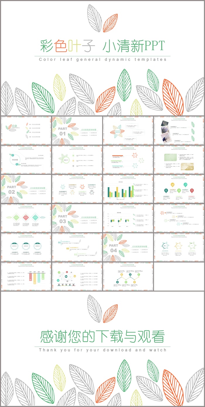 简洁小清新彩色叶子PPT模板