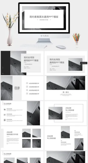 简约素雅黑灰欧美风通用PPT模板预览图