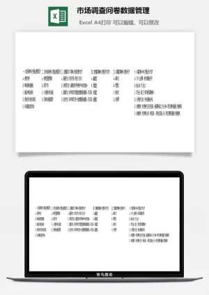 市场调查问卷数据管理财务行政EXCEL模板预览图