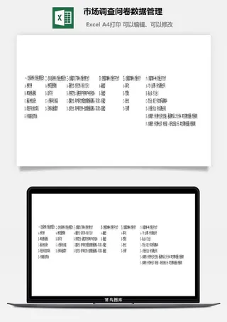 市场调查问卷数据管理财务行政EXCEL模板