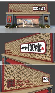 四川菜馆仿古门头招牌设计