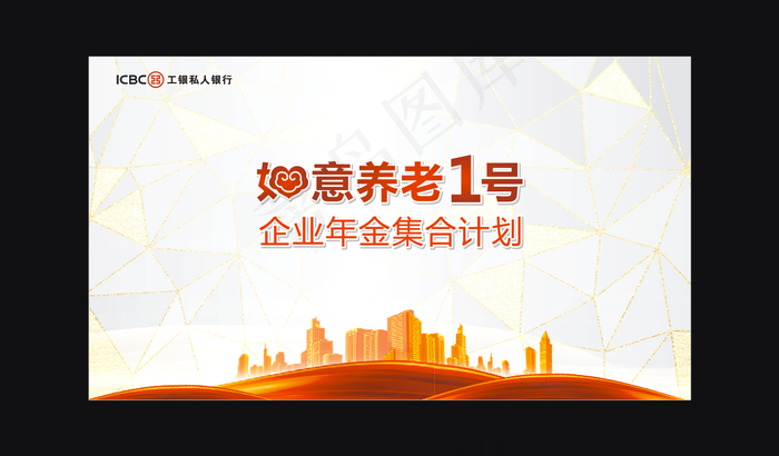 工行 如意养老 桁架背景 白色背景cdr矢量模版下载