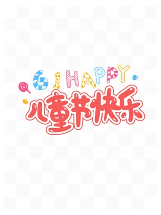 61儿童节快乐卡通手写创意艺术字体