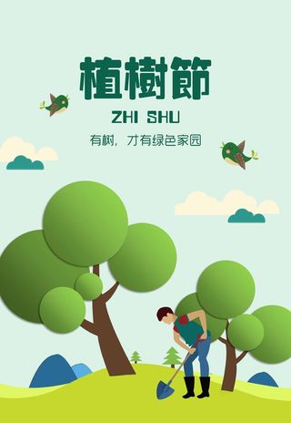 植树节 植树节宣传海报