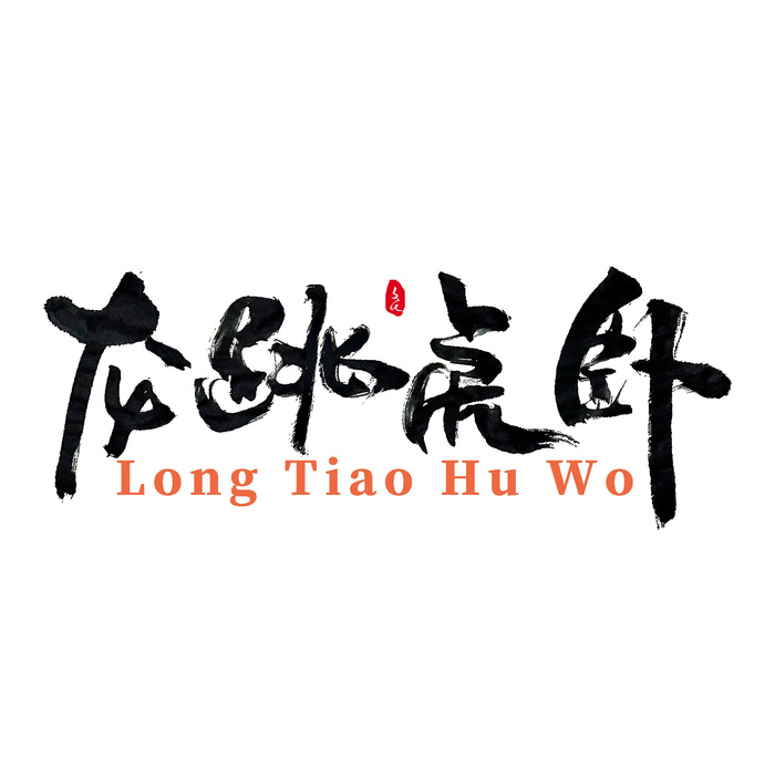 2022虎年新年国潮手写艺术字体春节海报数字设计png免扣图psd素材psd模版下载