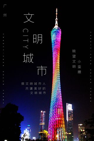 文明城市海报建筑社区宣传创建绿色环保和谐家园海报模板素材设计