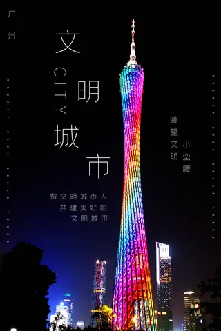 文明城市海报建筑社区宣传创建绿色环保和谐家园海报模板素材设计