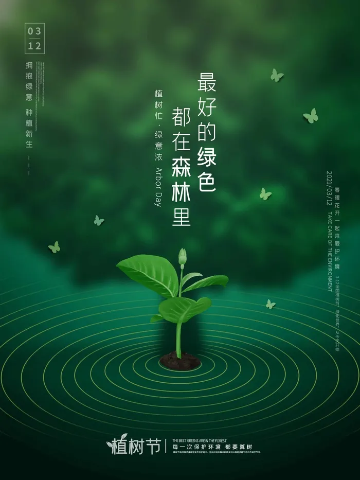 植树节 植树节活动海报(undefinedxundefined)psd模版下载