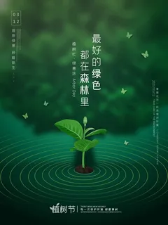 植树节 植树节活动海报 植树节 植树节活动海报
