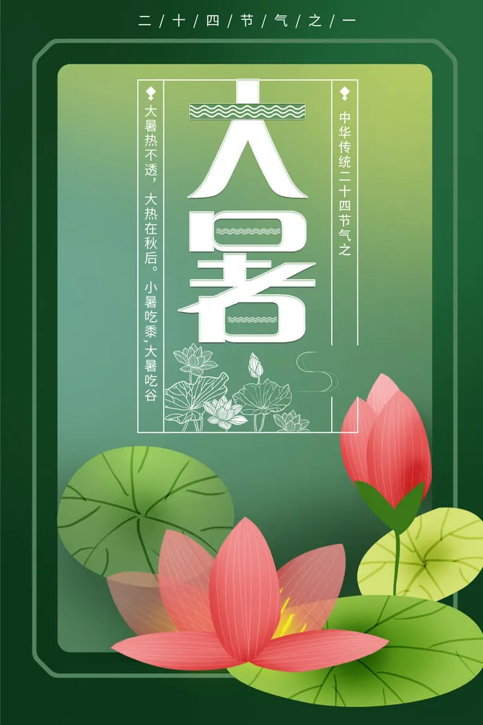 传统节气大暑海报psd模版下载