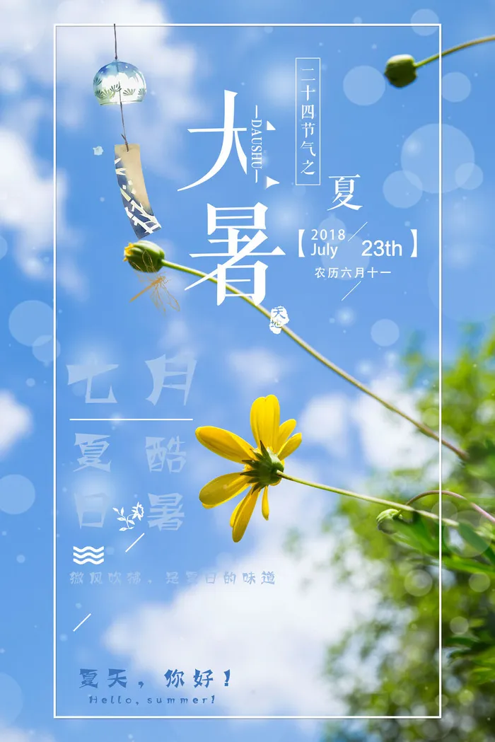 传统节日大暑海报psd模版下载