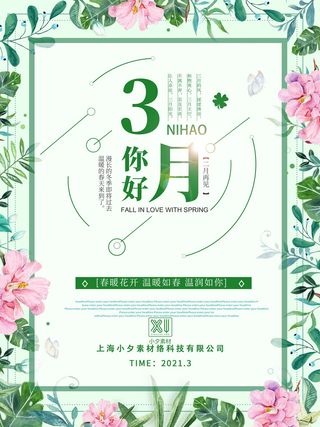 小清新简约风三月你好春天公益插画海报模板PSD分层设计素材