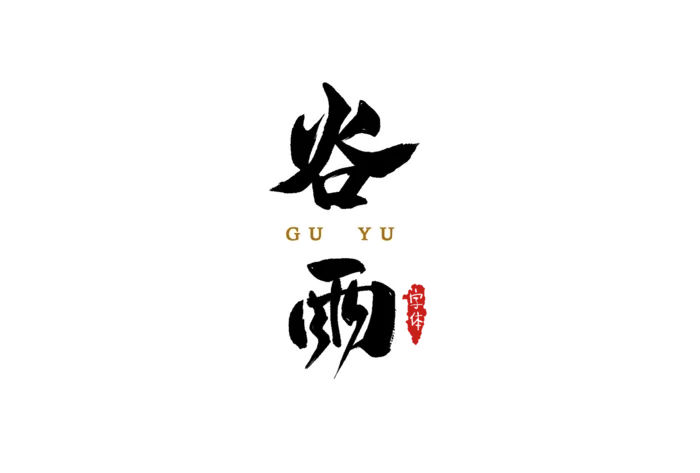  二十四节气谷雨创新毛笔字