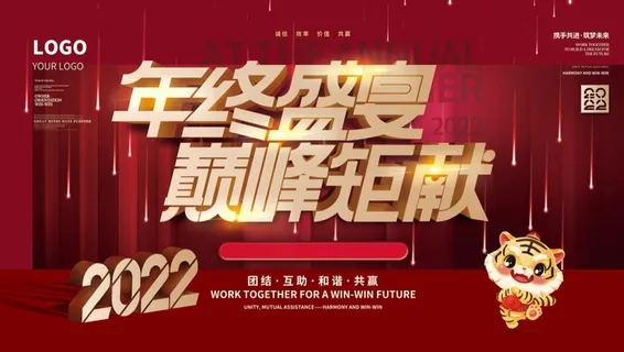 年会新年企业年会展板舞台背景