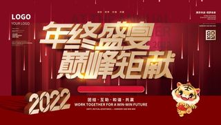 年会新年企业年会展板舞台背景