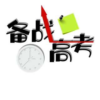 备战高考创意字体元素