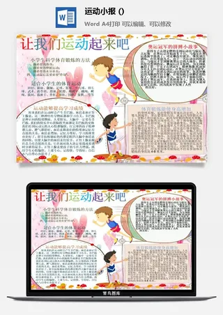 让我们运动小报