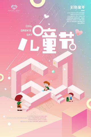 彩色童年六一儿童节海报