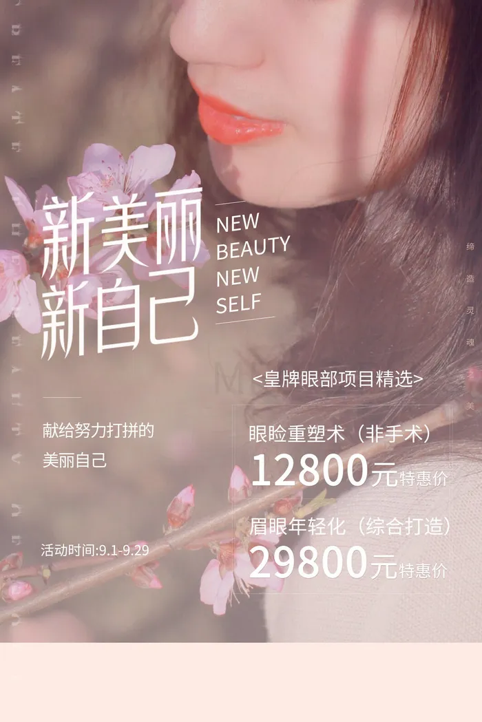 医美海报眼部美容psd模版下载