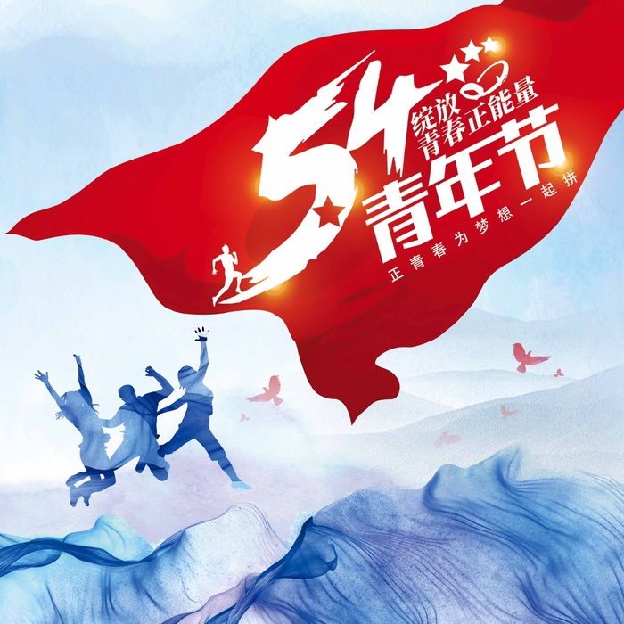 54青年节 青年节海报图片psd模版下载