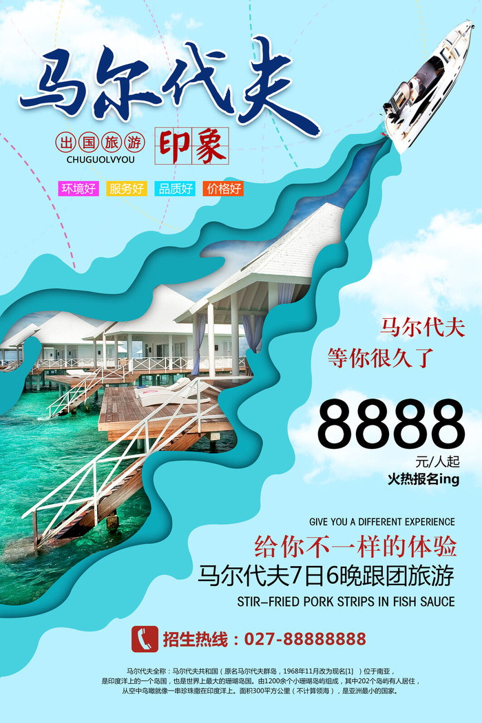 马尔代夫旅游旅行海报
