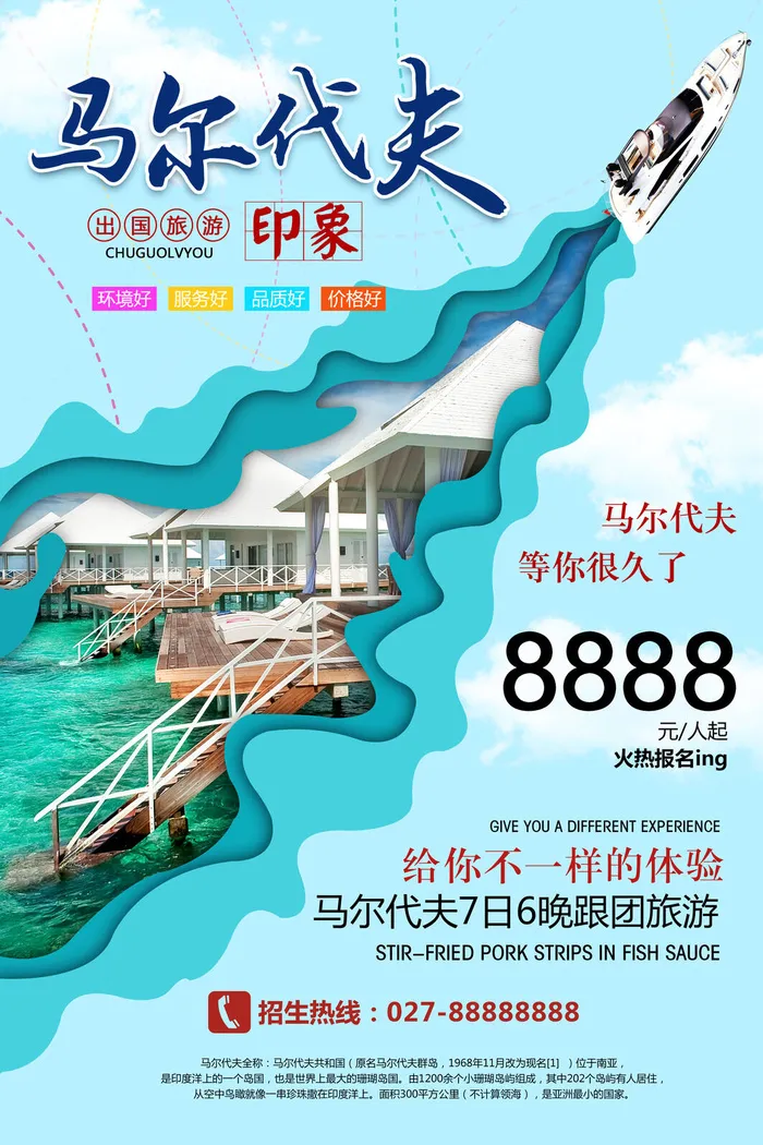 马尔代夫旅游旅行海报psd模版下载