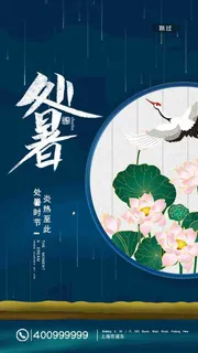 创意简约处暑节气H5启动页