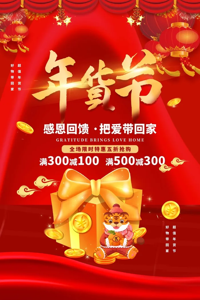 年货节 年货海报psd模版下载