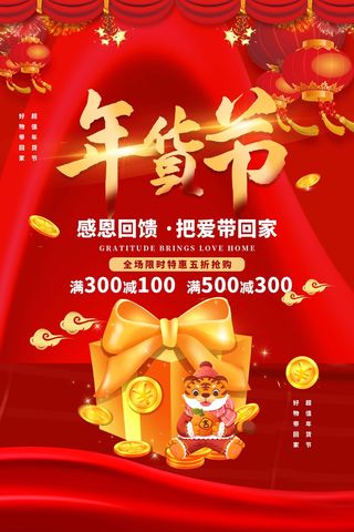 年货节 年货海报