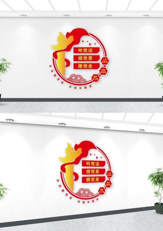 听党话感党恩跟党走标语党建文化墙