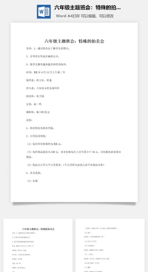 六年级主题班会：特殊的拍卖会