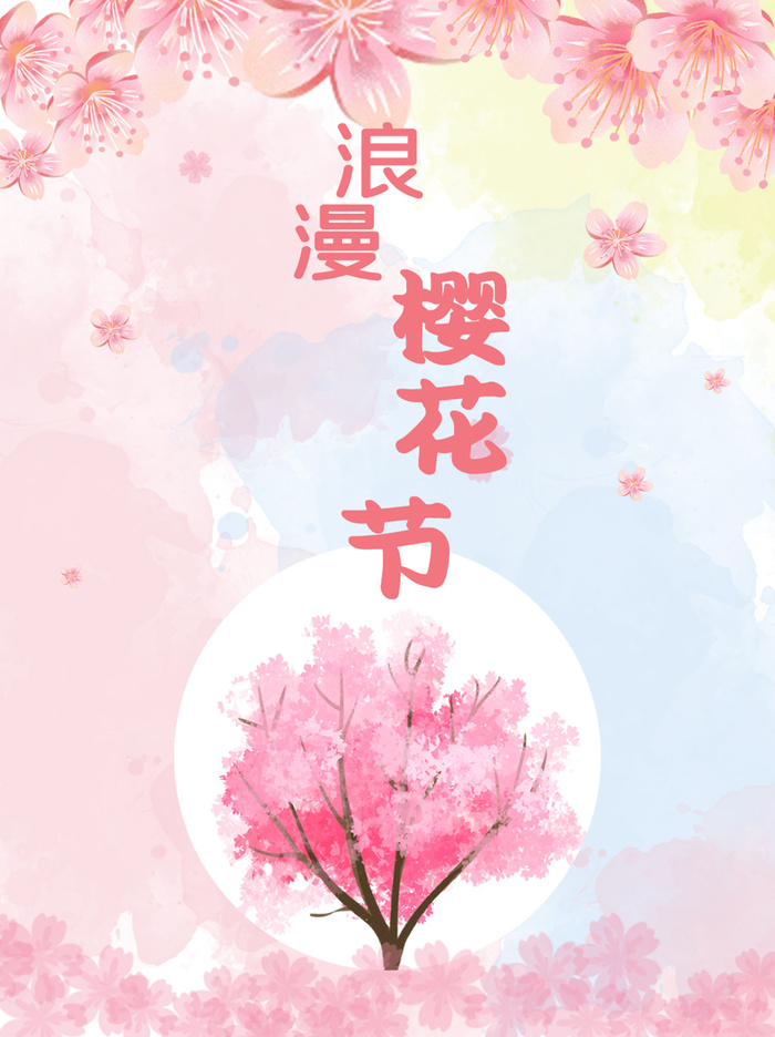 创意粉色唯美风格樱花节海报