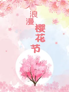创意粉色唯美风格樱花节海报