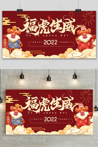 红色简约福虎生威新年快乐虎年展板