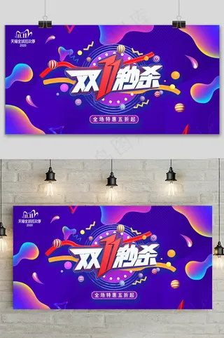 蓝色大气双十一狂欢盛典展板