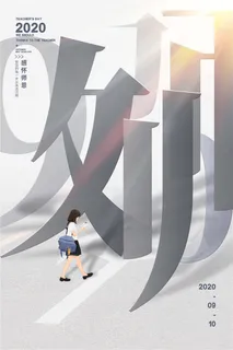 教师节海报图片 教师节海报图片