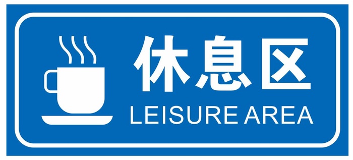 矢量休息区导视牌