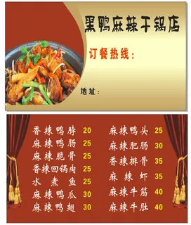 黑鸭麻辣干锅店名片