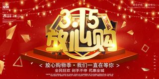 红色诚信315消费者权益日活动海报