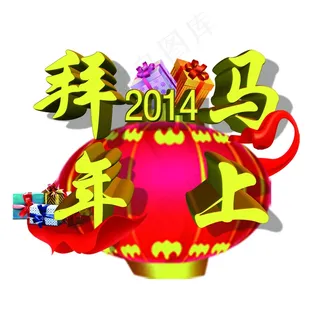 2014马上拜年图片